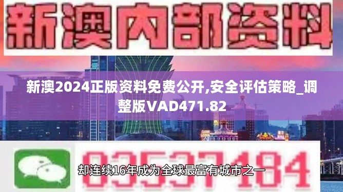 警惕虚假信息，关于2024新澳精准正版资料的真相与风险