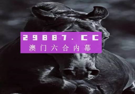 澳门六开彩天天开奖结果生肖卡，揭示背后的风险与挑战