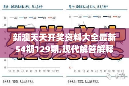 新澳天天开奖资料解析与相关法律风险警示——以第54期至第129期为例