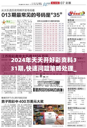 揭秘2024年天天开好彩资料第56期，预测与策略