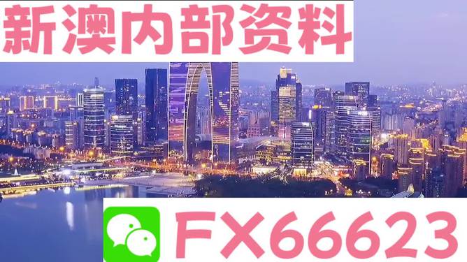 新澳内部一码精准公开，警惕新澳内部一码精准公开的潜在风险——揭露其背后的犯罪问题