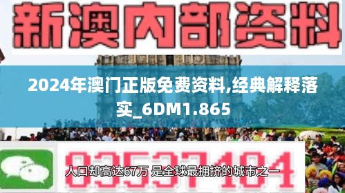 2024年澳门正版免费|精选准确资料解释落实