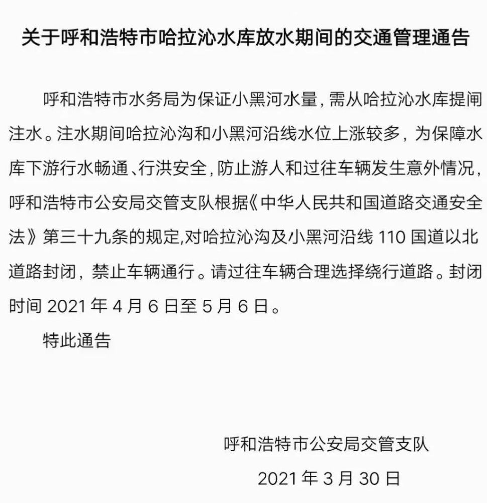 呼和浩特最新交通通告