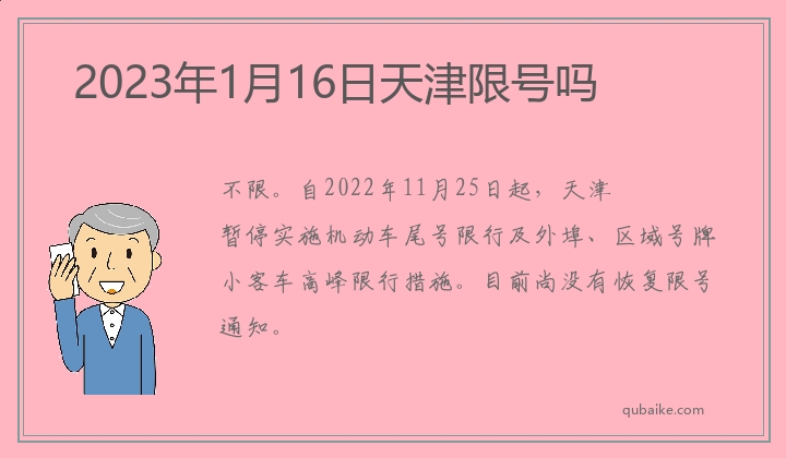 天津限号2023年3月最新限号