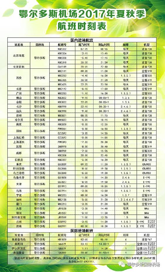 2016鄂尔多斯机场大巴最新时刻表