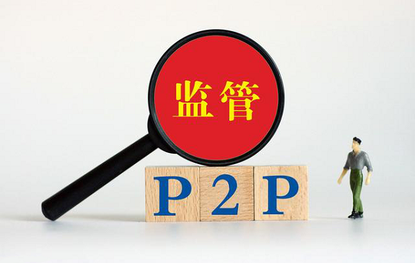 p2p国家监管最新消息