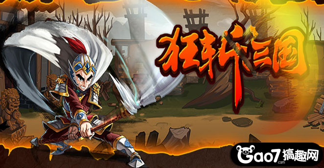 狂斩三国4最新破解版