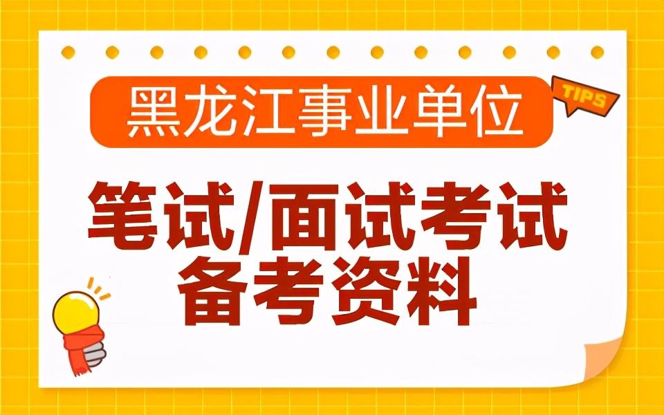 黑龙江事业单位改革最新消息