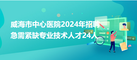 威海人才网最新招聘信息