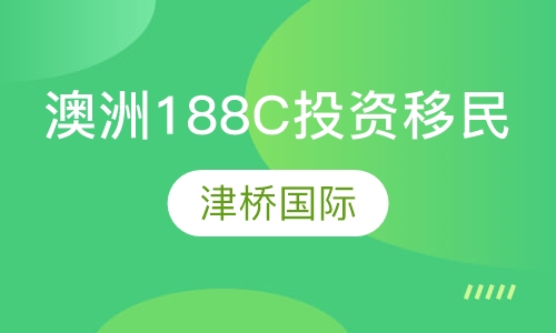 澳洲188c投资移民最新消息