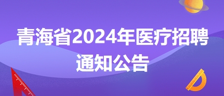 青海省招聘网最新招聘信息