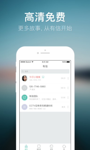 下载有信免费打电话最新版