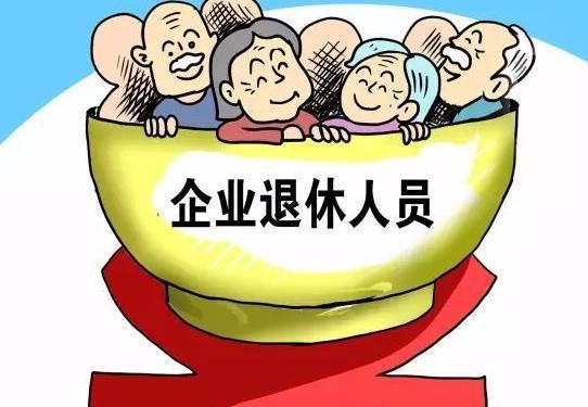 山东退休人员养老金最新消息