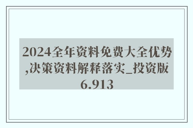 2024全年資料免費大全|精选资料解释大全