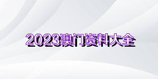 2024新澳门原料免费大全|精选资料解释大全