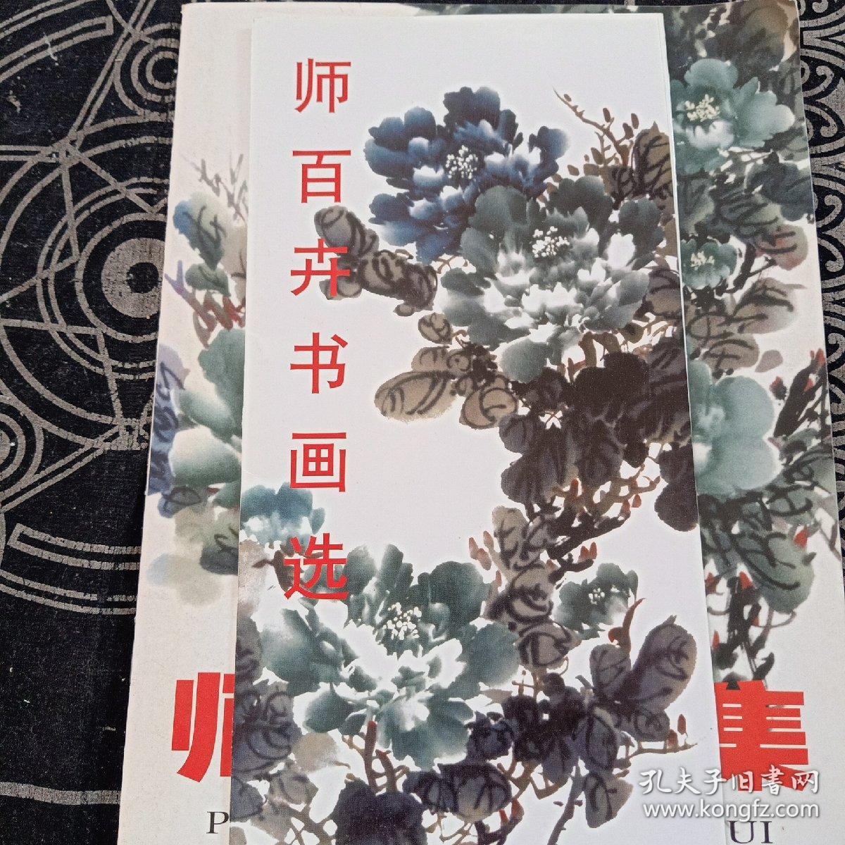 师百卉画的最新价格