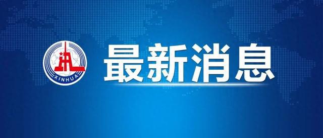 雄安最新官方消息