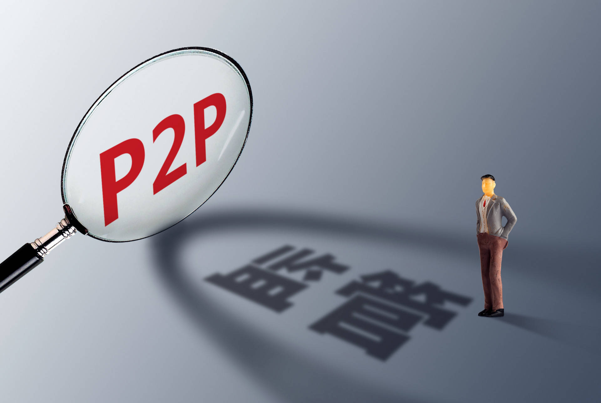 p2p国家监管最新消息