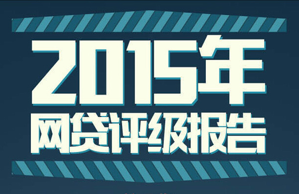 社科院最新网贷评级