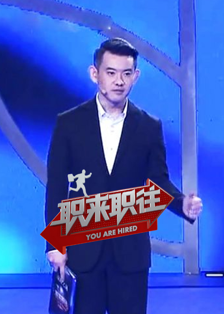 职来职往最新一期2016