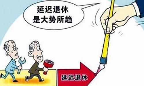 企业延迟退休最新消息