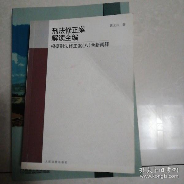 刑法修正案最新理解适用