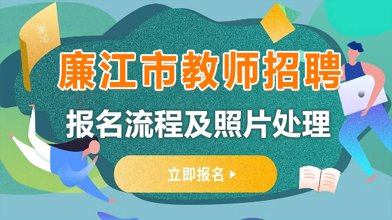 廉江赶集网网最新招聘