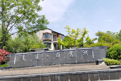 青建白鹭洲最新图片