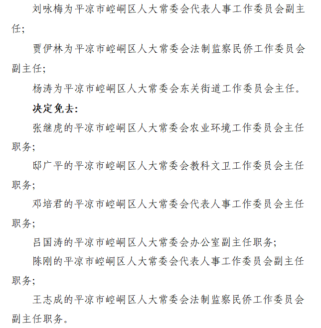 崆峒区最新人事任免