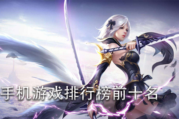最新角色手游排行榜