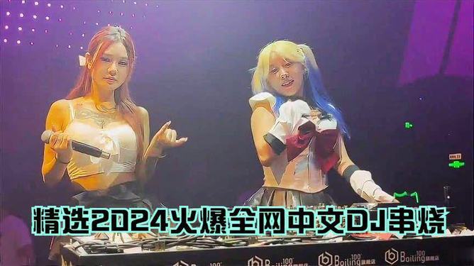 2024dj舞曲最新版