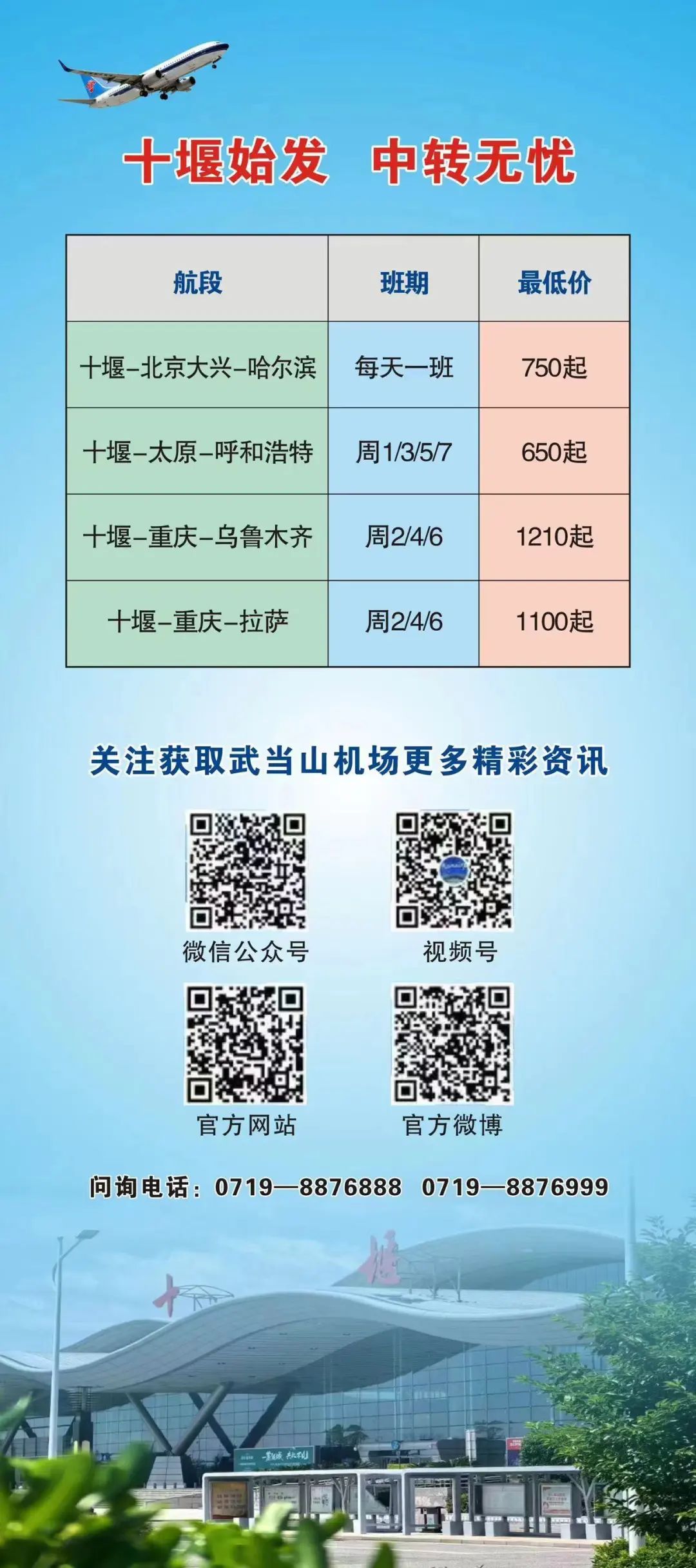 最新十堰机场航线票价