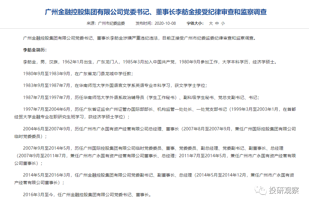 广新控股最新任免名单