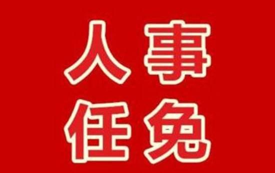 本溪市人大最新任命