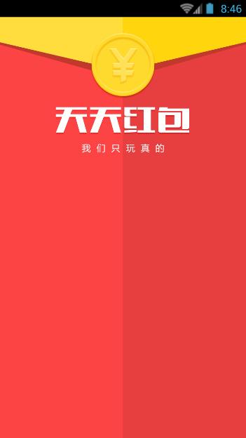 天天红包下载最新版