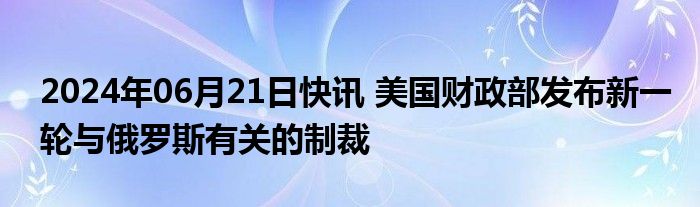 俄美最新消息2024