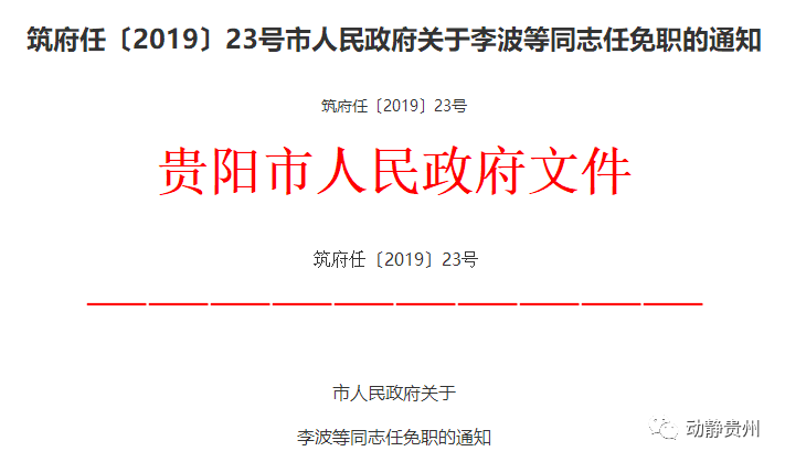 贵阳市最新干部任免