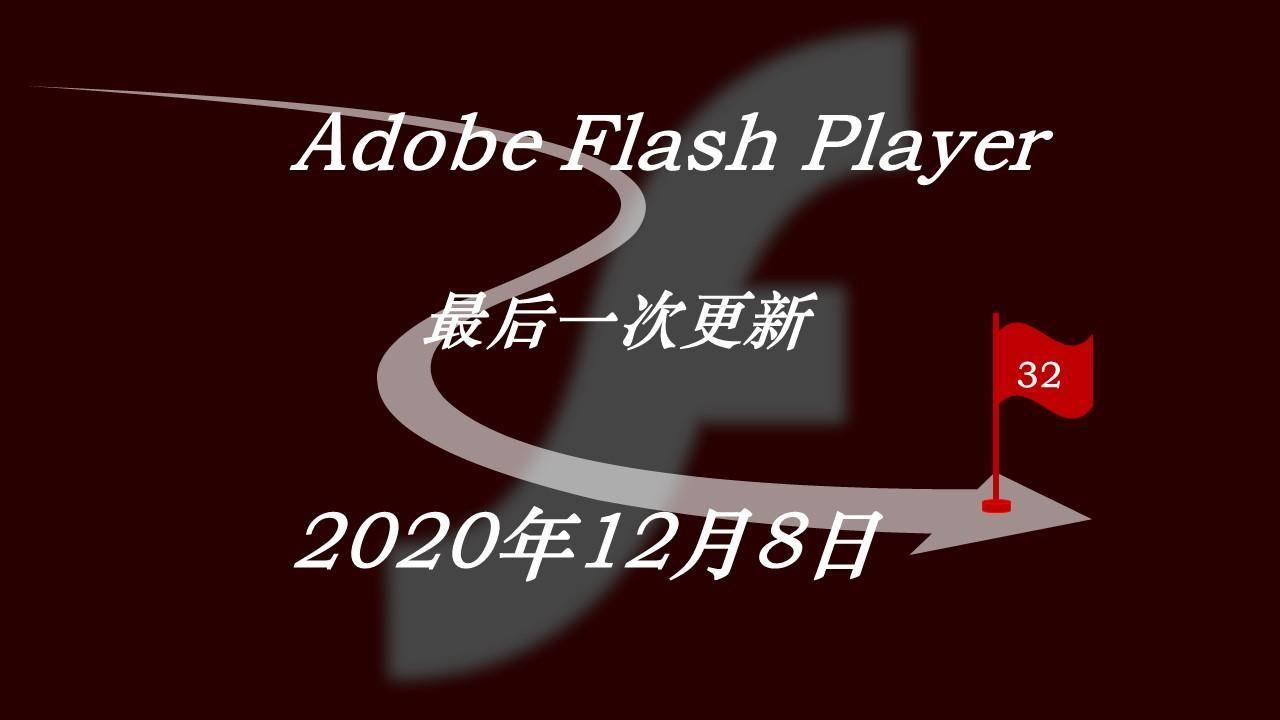 adobeflashplayer不是最新版本