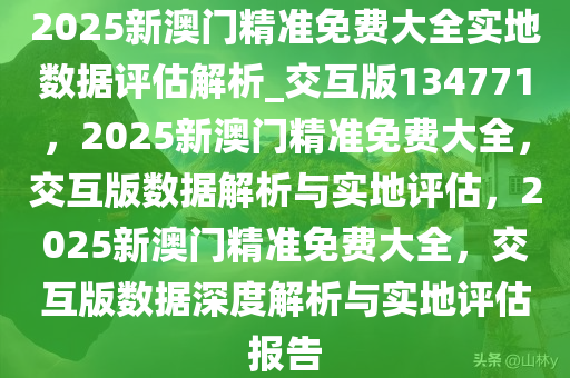 2025澳门精准正版免费大全,澳门正版资料2025年精准大全——探索真实与免费的平衡