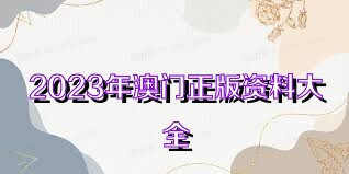 2025年新奥正版资料免费大全,2025年新奥正版资料免费大全——探索与共享的未来