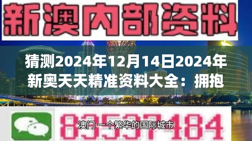 2025新奥天天免费资料53期,探索未来奥秘，揭秘新奥天天免费资料第53期与未来的无限可能（2025展望）