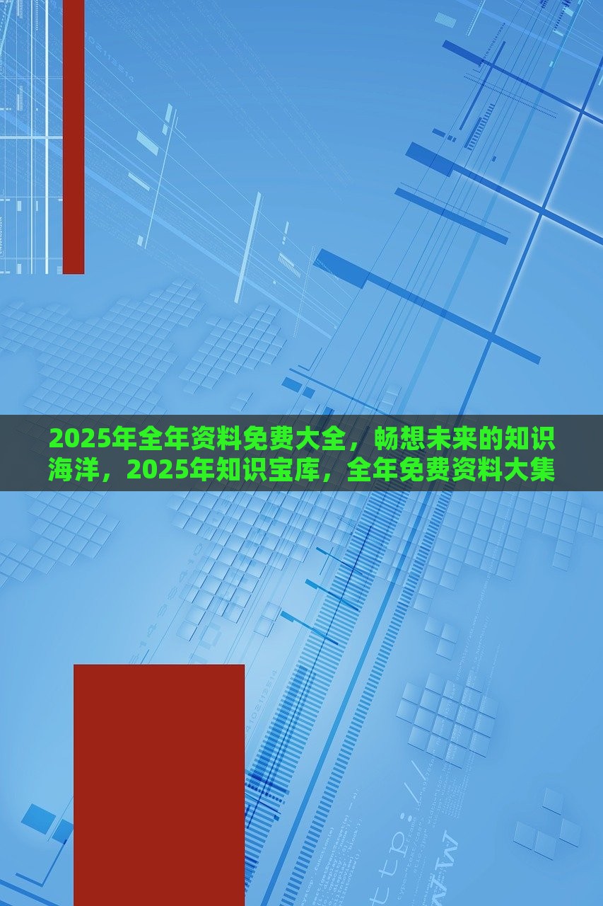 2025全年資料免費大全,2025全年資料免費大全，探索与利用